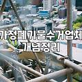 가정폐기물처리업체 이용 비용과 합리적인 선정 기준