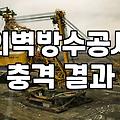 외벽방수페인트 시공 전 알아야 할 누수 차단 핵심 원리