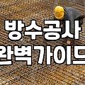 건물 누수, 꼼꼼한 방수공사로 확실히 막는 법
