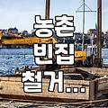 오래된 빈집, 그냥 두면 골칫거리… 철거 비용과 지원 정보 알아보기