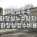 화장실 방수 공사, 비용은 얼마나 들까? 꼭 알아야 할 정보들