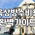 옥상 초록색 우레탄을 걷어내면서 겪은 일들