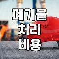 주택 철거 현장에서 폐기물 처리를 위해 크래셔를 활용하는 방법