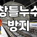 외벽방수실리콘 시공 비용과 작업 시 주의해야 할 안전 기준