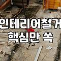 싱크대철거비용 실제 가격 결정 요소와 작업 범위 파악하기