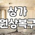 상가 원상복구와 철거 업체 부를 때 알아야 할 현실적인 비용 기준