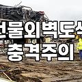 빌라 외벽에 생긴 얼룩 때문에 시작했다가 일이 커졌다