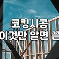 비 오는데 베란다 창틀에서 물이 새길래