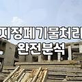 석면철거업체 선정 기준과 철거 비용 산정 방식