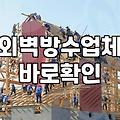 주택외벽방수 공사 시기와 비용 결정하는 핵심 요소