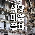 식당 폐업 시 인테리어 철거, 예상 비용과 현실적인 고려사항