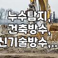 건물 방수에 ‘노출형 방수시트’ 써보니 어떨까? 실제 경험담과 주의할 점