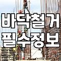 타일 제거, 생각보다 쉽지 않은 이유와 현실적인 과정