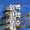 외벽방수제 선택 기준과 시공 전 확인해야 할 현장 상태