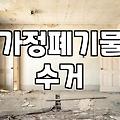 1톤폐기물처리비용 결정하는 세 가지 기준과 실질적인 견적 산정법