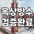 생각보다 훨씬 손 많이 가던 우리 집 옥상 방수