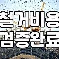 철거 견적서 앞에 서면 누구나 멈칫하게 됩니다: 현실적인 철거 가이드