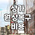 원상복구 견적 받다가 뒷목 잡았던 날