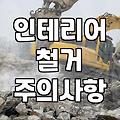 화장실 욕조와 싱크대 철거할 때 알아두면 좋은 현실적인 부분들