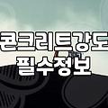 건물안전진단업체 선정 전 반드시 확인해야 할 점검 포인트