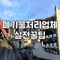 집안 정리, 창고 정리할 때 폐기물 처리 업체 어떻게 고르나요?