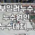보일러 누수, 어떻게 대처해야 할까? 원인부터 수리까지 알아보기