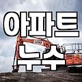 누수방지 공사 비용과 아파트 누수 원인을 확인하는 방법