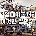 공장철거 비용 산정 기준과 철차별 소요 기간