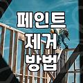 락카페인트 활용과 묻었을 때 지우는 현실적인 방법