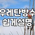 옥상방수방법 선택 기준과 자재별 평당 시공 단가