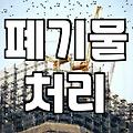 건물철거비용 산정할 때 반드시 확인해야 할 실질적인 체크리스트
