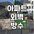 오래된 건물 빗물 유입을 막는 외벽 방수와 창틀 코킹 점검법