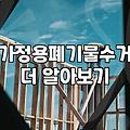 대형 가구와 가정용 폐기물을 정리할 때 알아두면 좋은 현실적인 처리 방법과 비용