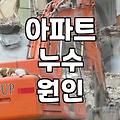 아파트 베란다와 옥상 방수 공사, 미리 알아둬야 할 현실적인 체크리스트
