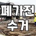 집에 쌓인 폐가전 안전하고 깔끔하게 버리는 현실적인 방법