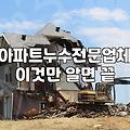 윗집에서 물이 샌다고 연락이 왔을 때 당황했던 순간