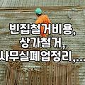 낡은 건물, 언제까지 방치할까? 빈집과 상가 철거, 이것만은 알고 시작하자