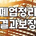 가게 폐업이나 간판 철거를 고민할 때 알아두면 좋을 현실적인 조언