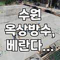 수원 옥상방수, 베란다 결로 현상, 외벽 보수, 설비 공사 관련 정보