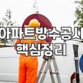 옥상방수시트 시공 비용과 내구성을 결정하는 핵심 요인