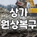 상가 원상복구 및 철거 진행 시 고려해야 할 현실적인 문제들
