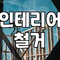 아파트철거 공사 비용 결정하는 핵심 요소와 주의사항