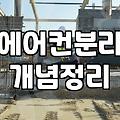시스템에어컨철거 비용과 작업 과정에서 발생하는 추가 요인