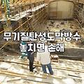에폭시옥상방수 시공 비용과 자재 선택 기준