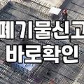 현장에서 겪어본 폐기물 처리, 깔끔한 정리보다 중요한 건 ‘현실적인 판단’
