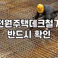 전원주택 데크, 낡은 목재 그냥 두기엔 곤란…철거 비용 알아보기