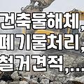 성남 및 수도권 지역 철거 업체 선정 시 확인해야 할 현실적인 요소들