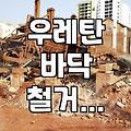 우레탄 바닥 제거, 직접 해보니 알겠는 것들