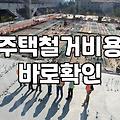 아파트철거 공사 시 공정별 소요 기간과 예상 비용