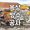 옥상방수페인트 시공 전 알아야 할 바닥 상태별 준비 과정과 비용 차이